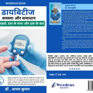 डायबिटीज  - समस्या और समाधान