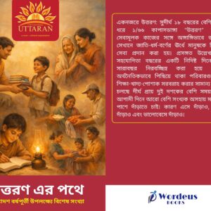 উত্তরণ এর পথে - অষ্টাদশ বর্ষপূর্তী উপলক্ষ্যে বিশেষ সংখ্যা