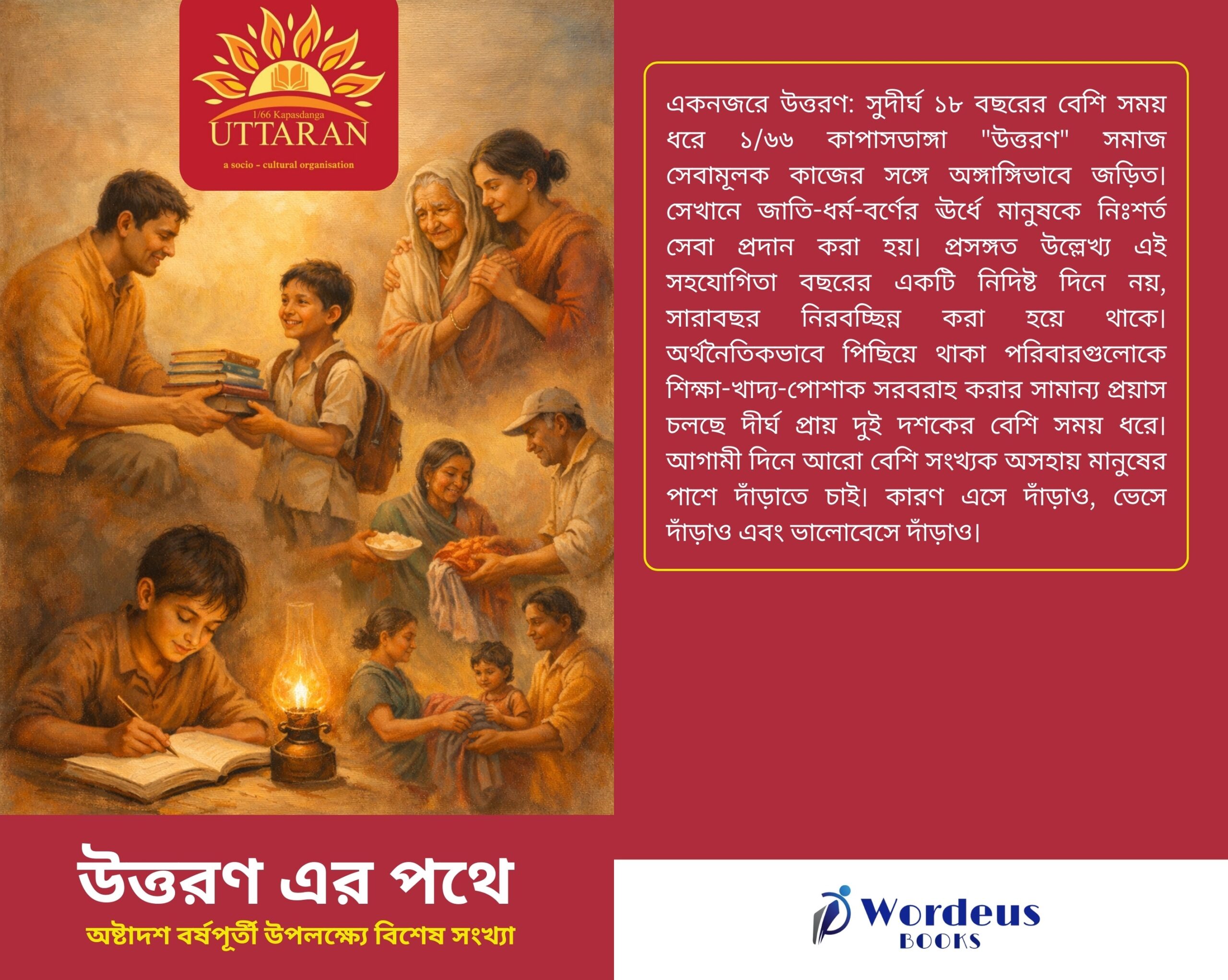 উত্তরণ এর পথে - অষ্টাদশ বর্ষপূর্তী উপলক্ষ্যে বিশেষ সংখ্যা