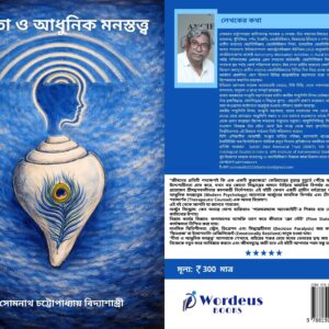 গীতা ও আধুনিক মনস্তত্ত্ব