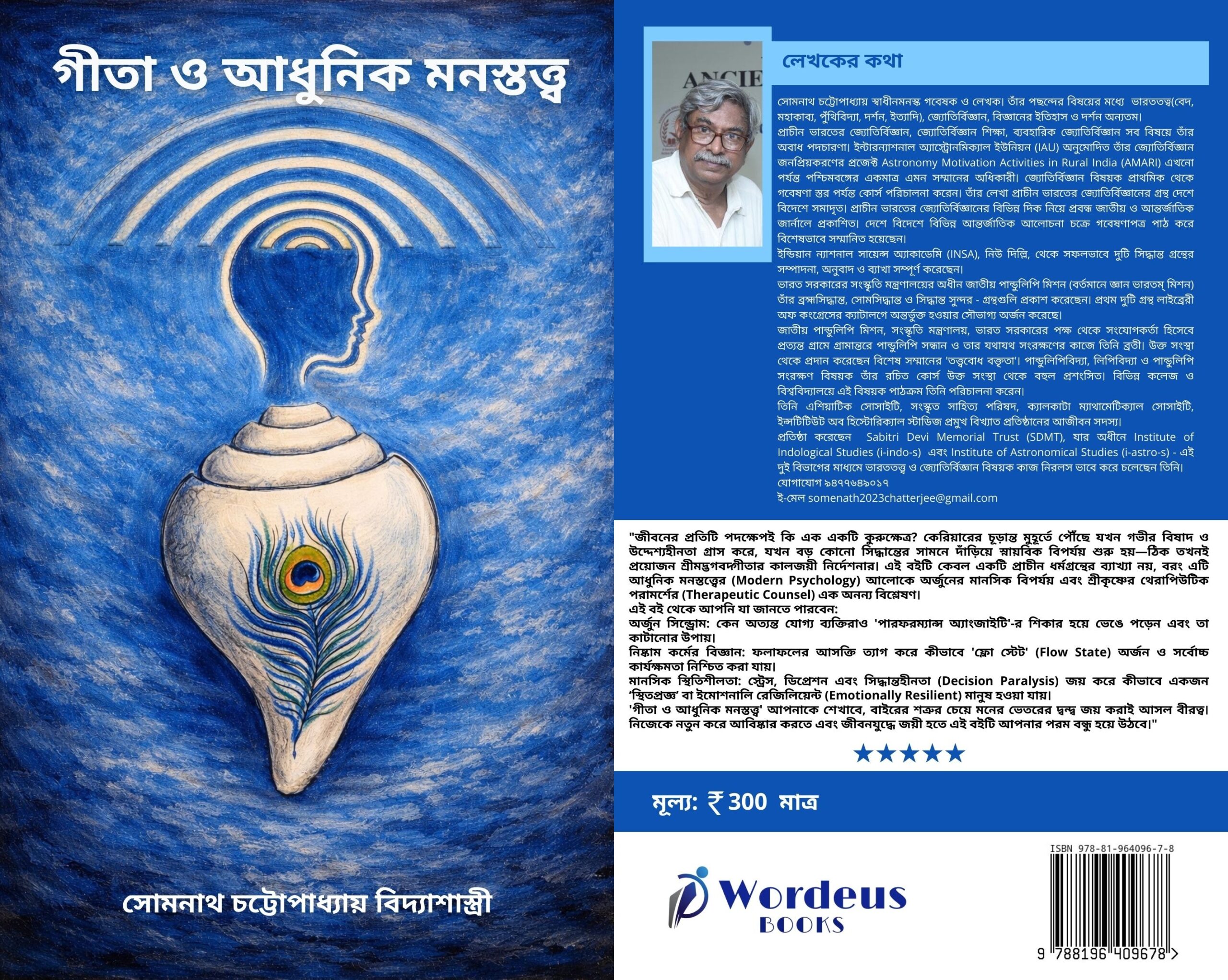 গীতা ও আধুনিক মনস্তত্ত্ব